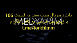 سریال سیب ممنوعه قسمت 106 با ز...