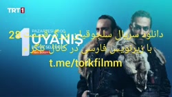 سریال بیداری سلجوقیان بزرگ قسم...