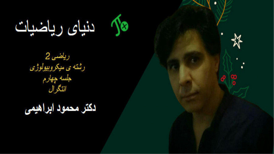 ریاضی 2 رشته میکروبیولوژی. انتگرال نامعین. جلسه چهارم ولاگر