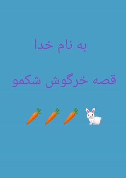 قصه خرگوش شکمو