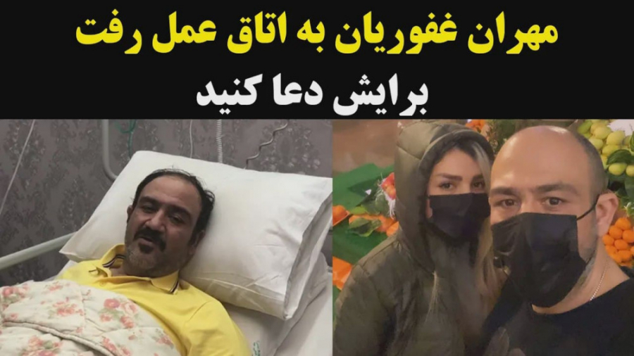 مهران غفوریان به اتاق عمل رفت برایش دعا کنید اینسایزینگ