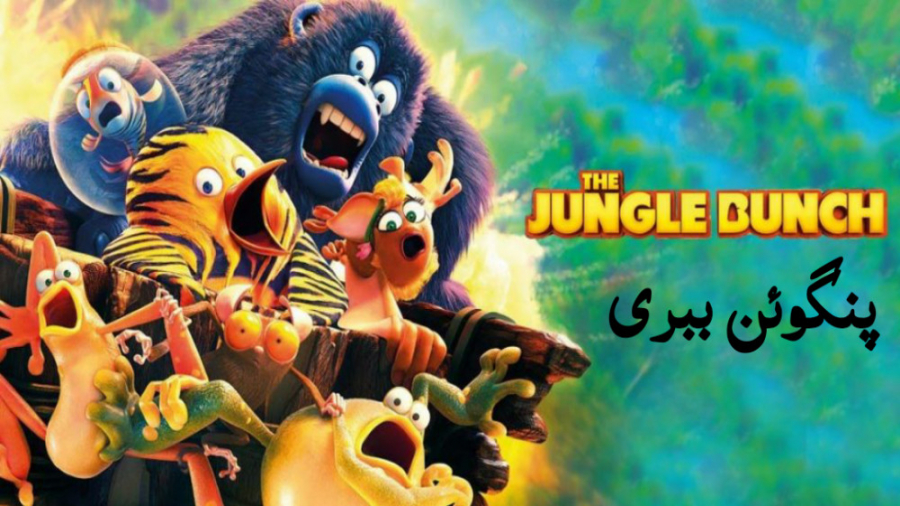 انیمیشن پنگوئن ببری The Jungle Bunch 2017 دوبله فارسی زمان5773ثانیه