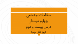 مطالعات اجتماعی چهارم ، درس 22 روزهای مهم ، آموزگار اشرف بهمنی جلالی