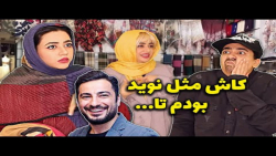 طنز سرنا امینی / سرنا امینی /...