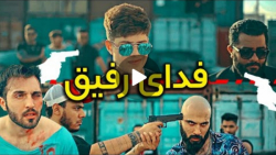 کلیپ باحال و اکشن - فدای رفیق...