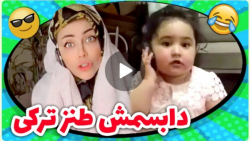 دختر گوگولی مگولی به این میگن...