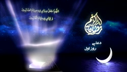 دعای روز اول ماه مبارک رمضان / ماه رمضان 1400
