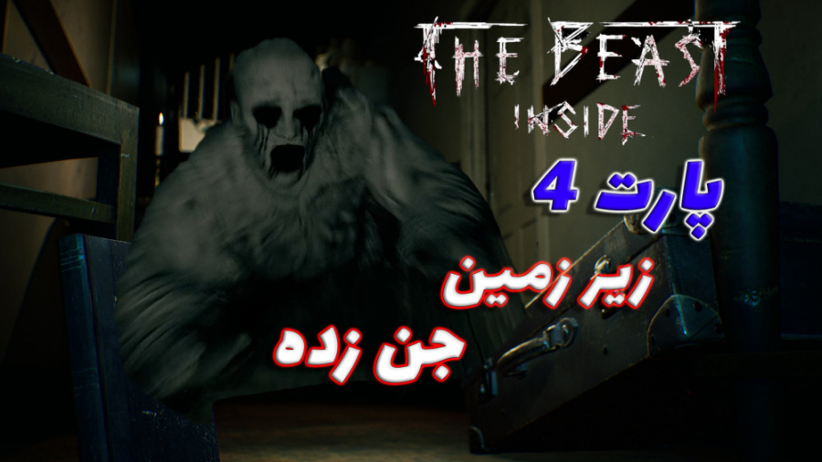 گیم پلی بازی ترسناک جانور درون پارت 4 زیر زمین جن زده The Beast inside Part 4