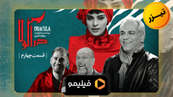 سریال کمدی دراکولا قسمت 4