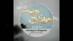 همایون شجریان آهنگ جدید و عاشق...