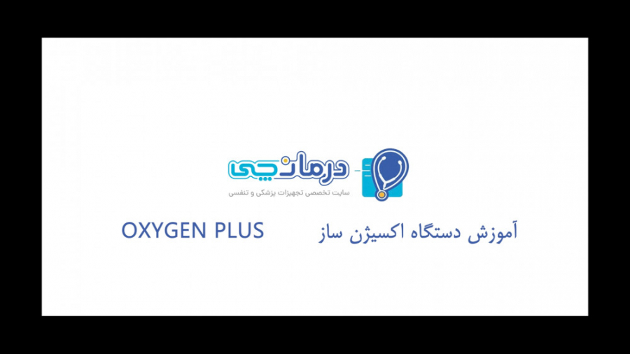 آموزش راه اندازی و استفاده از اکسیژن ساز - Oxygen Plus تریلر