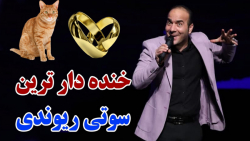 حسن ریوندی  خنده دار ترین سوتی...