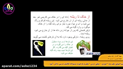 ویدیو آموزش درس دوازدهم علوم پنجم