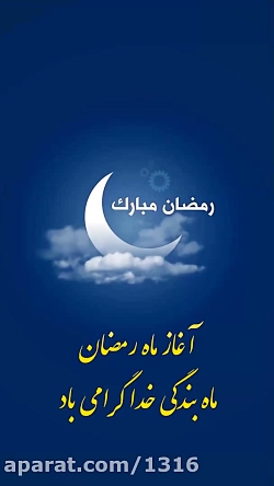 حلول ماه رمضان مبارک/تبریک ماه رمضان/ادعیه ماه رمضان/کلیپ ماه رمضان/ماه رمضان