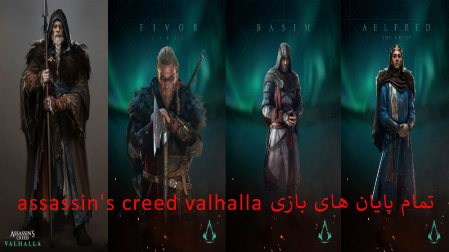 Assassins Creed Valhalla تمام پایان ها در (all ending)