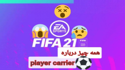 نبینی از دستت میره player carrier FIFA21