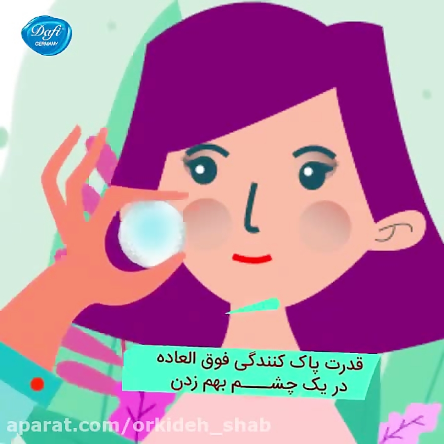محلول پاک کننده آرایش (میسلارواتر )دافی