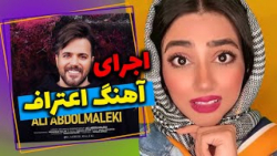 دابسمش سرنا امینی - آهنگ اعترا...