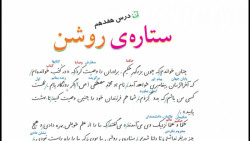 فارسی ششم درس 17 ستاره روشن