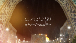 نماهنگ جدید دعای اللهم رب شهر...