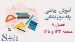 آموزش ریاضی پایه سوم ابتدایی فصل 8 صفحه 134 و 135
