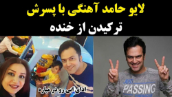 لایو حامد آهنگی با پسرش  ترکید...