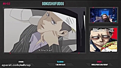ری اکشن قسمت 1 انیمه Gokushufudou انیمه کمدی یاکوزایی که خانه داری میکنه