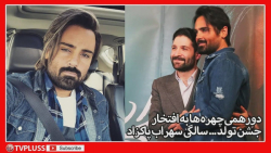 دورهمی چهره ها به افتخار جشن ت...