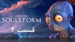 راهنمای مراحل بازی Oddworld: Soulstorm قسمت 2
