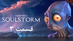 راهنمای مراحل بازی Oddworld: Soulstorm قسمت 3