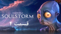 راهنمای مراحل بازی Oddworld: Soulstorm قسمت 4