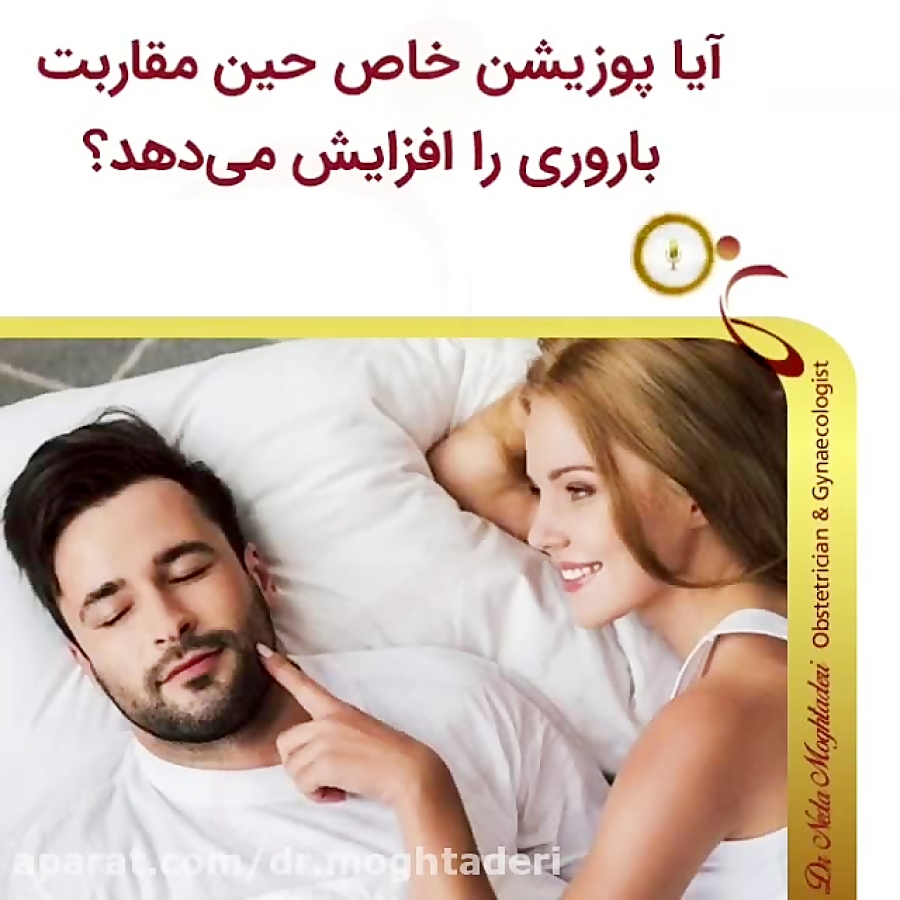 بهترین پوزیشن برای باروری