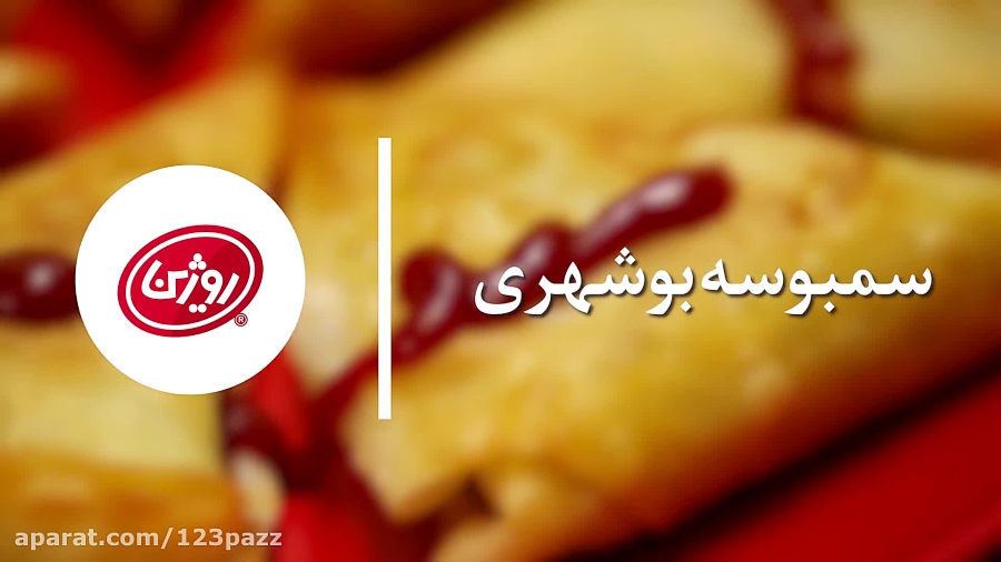 آموزش آشپزی: سمبوسه بوشهری