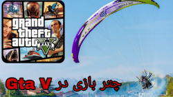 مرحله های چتر بازی در بازی Gta V جی تی ای 5