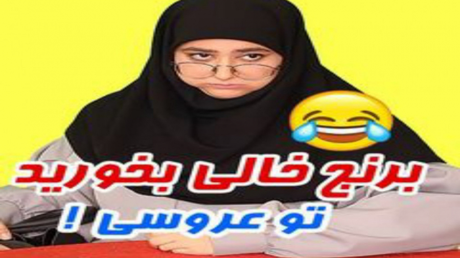 سرنا امینی کلیپ خنده دار