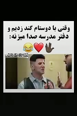 #مدرسه#طنز #وقتی با دوستام گند...