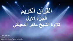 تلاوت تصویری جزء اول قرآن رمضان 1400