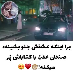پسره برا اینکه عشقش جلو بشینه...