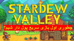 سریع ترین راه پولدار شدن در Stardew Valley برای Player های جدید