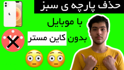 آموزش حذف پرده سبز با گوشی موب...