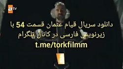 سریال قیام عثمان قسمت 54 با زی...