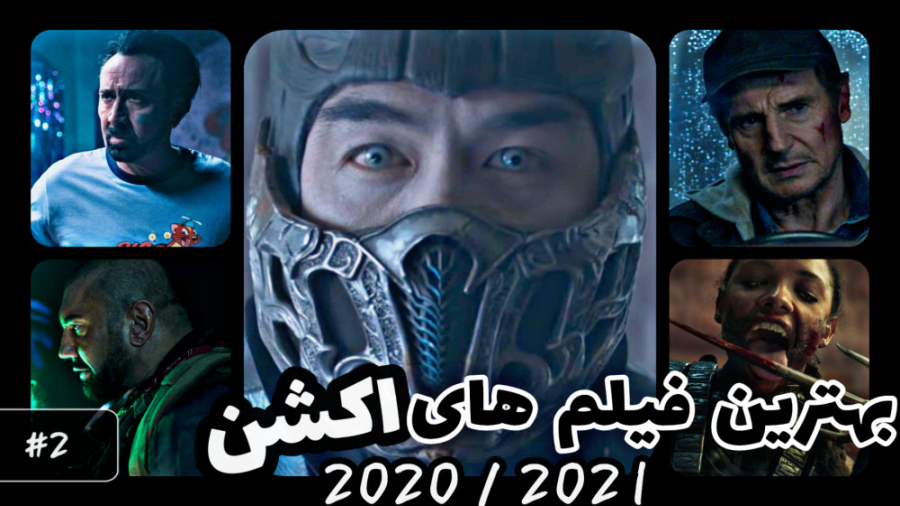 معرفی 5 تا از بهترین فیلم های اکشن 2021 #3 زمان308ثانیه