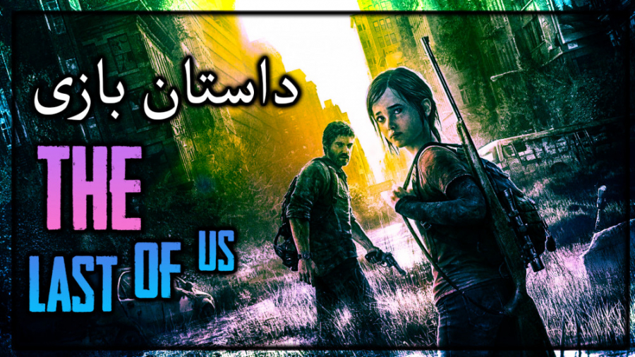 داستان بازی The last of us 1