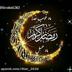 ماه مبارک رمضان / کلیپ زیبای م...