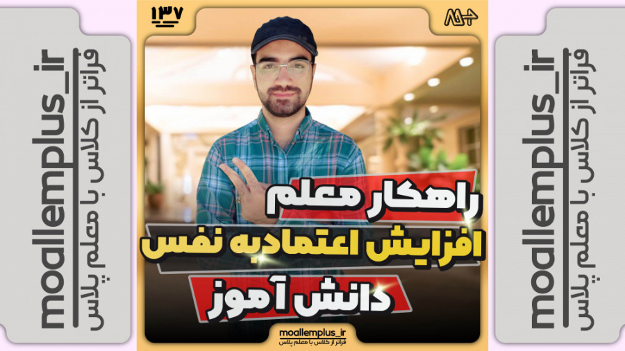 راهکار معلم افزایش اعتماد به نفس دانش آموز