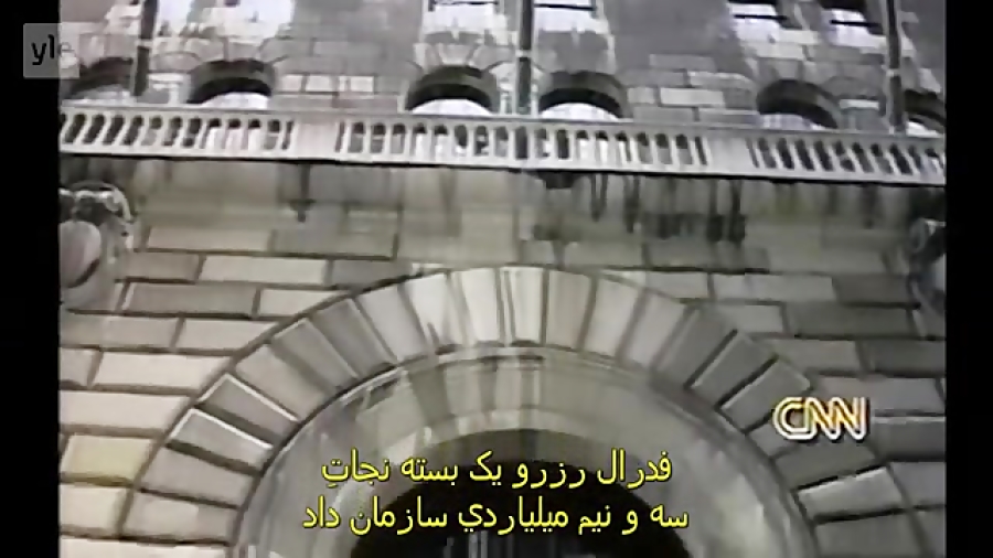 فیلم , مستند , فدرال , رزرو , قدرت , پوشالی , لینک , یوتیوب , https: , www , youtube , com , watch?v=o25k0QzgSsY