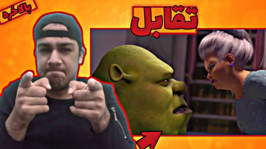 گیم پلی بازی شرک 2 | Shrek 2