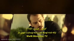 قسمت ۱۵۷ سریال ترکی امانت با ز...