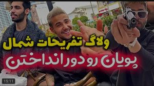 کلیپ طنز جدید | پویان ان آر |...
