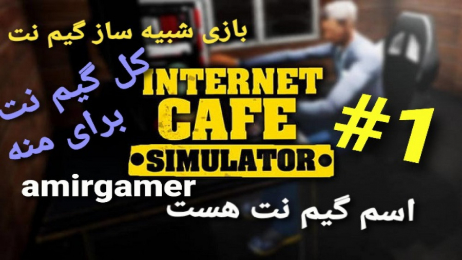 بازی internet cafe simulator قسمت۱